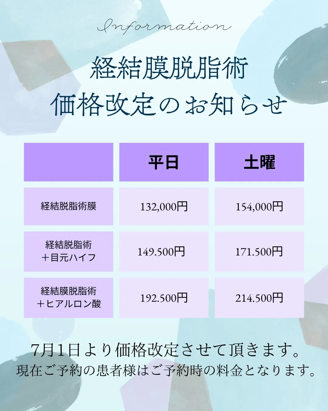 【ご案内】経結膜脱脂術の価格改定について