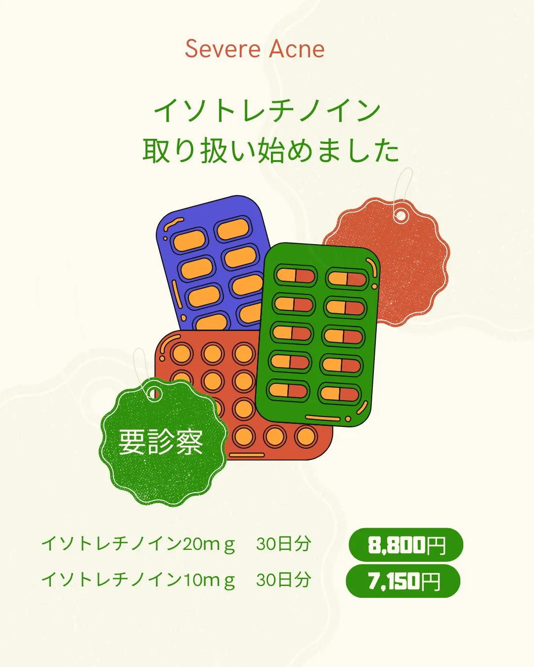 重症ニキビの改善に、「イソトレチノイン」を取り扱い始めました...