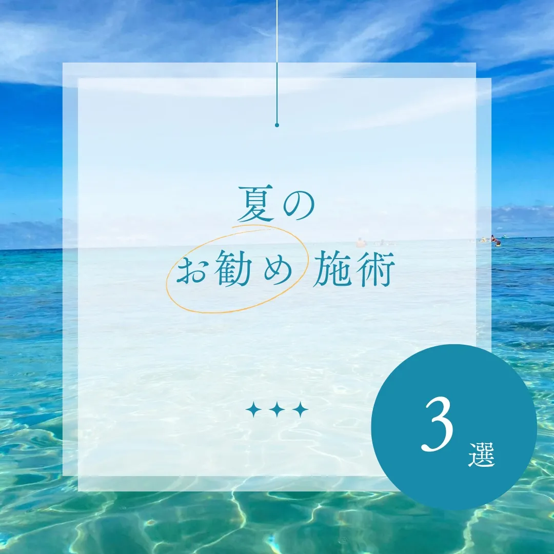 🌞夏のお悩み肌ケア、おすすめ施術3選をご紹介します！