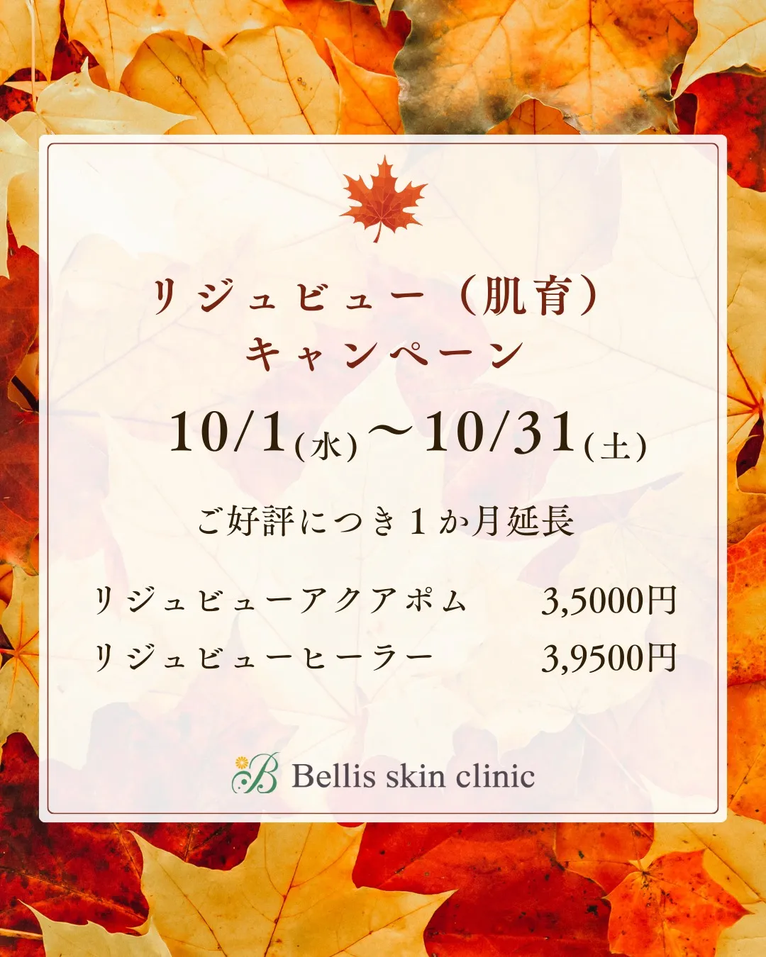 ご好評を受け、リジュビュー（肌育注射）キャンペーンの延長決定...