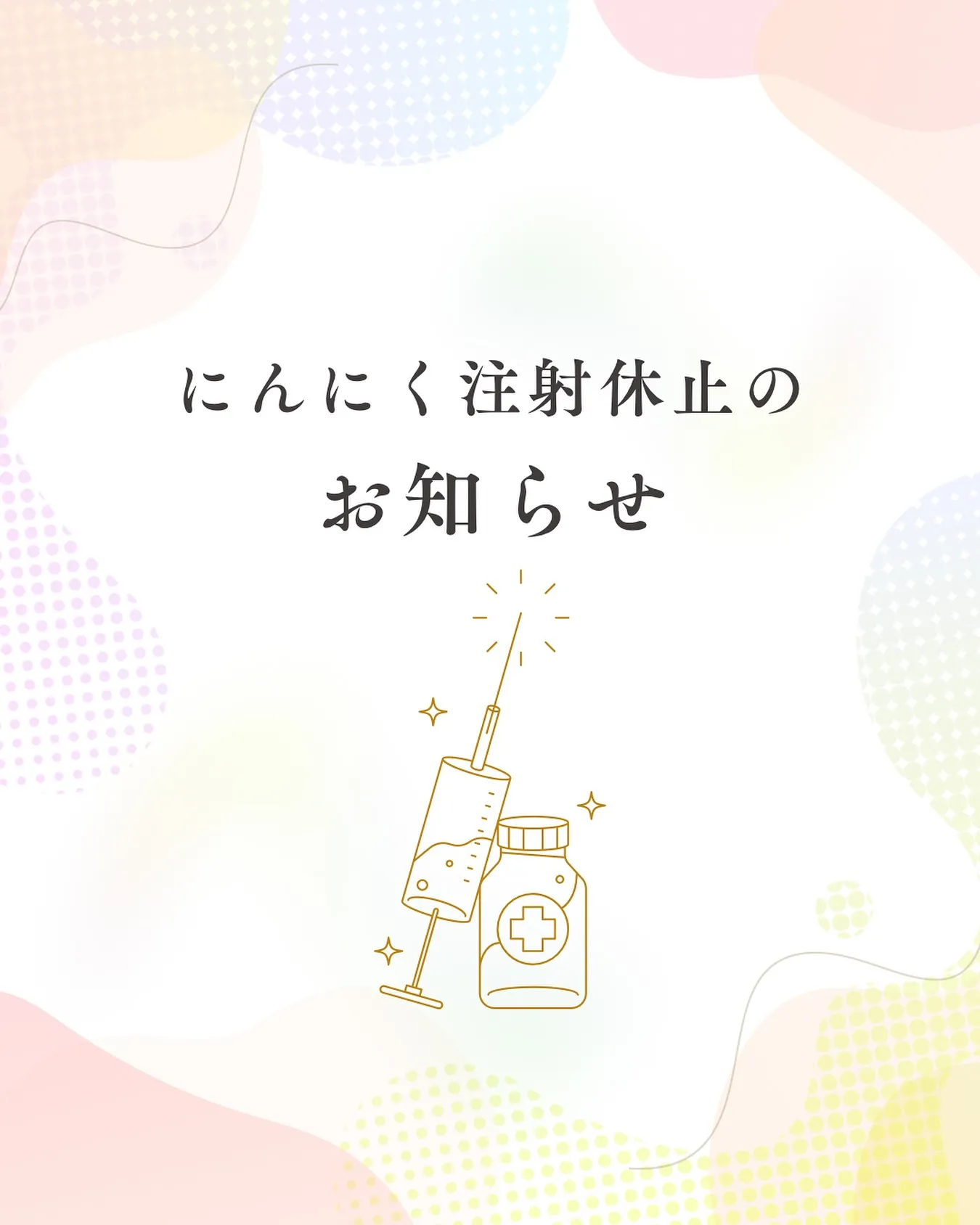 にんにく注射の主成分 アリナミンがメーカー欠品により