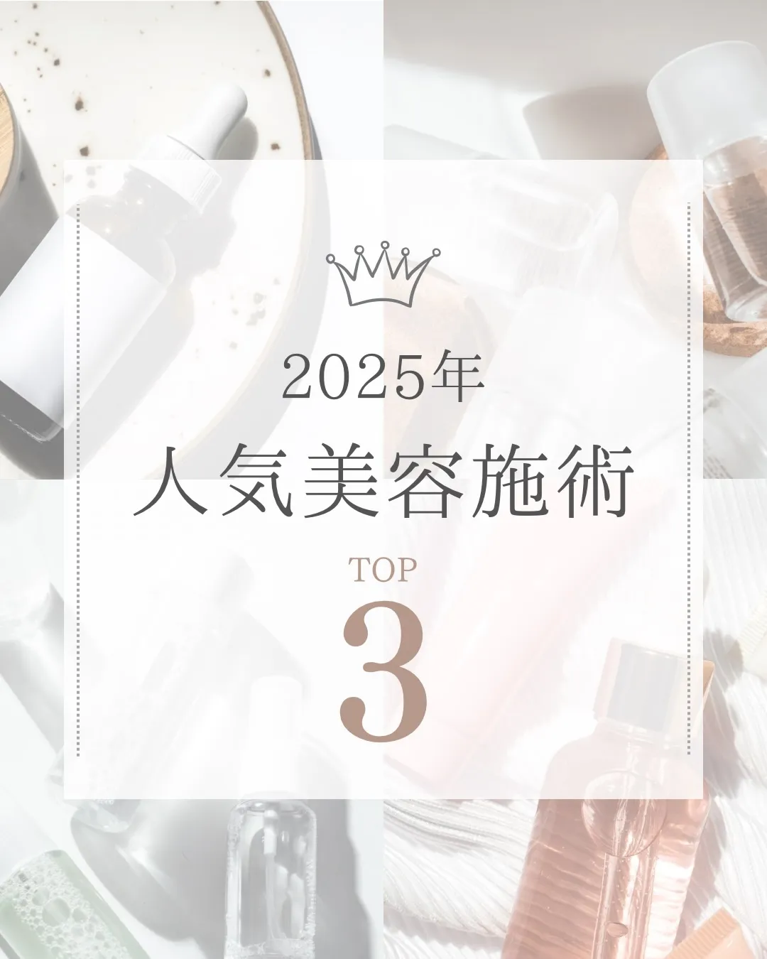 ベリススキンクリニックの患者様＆スタッフによる