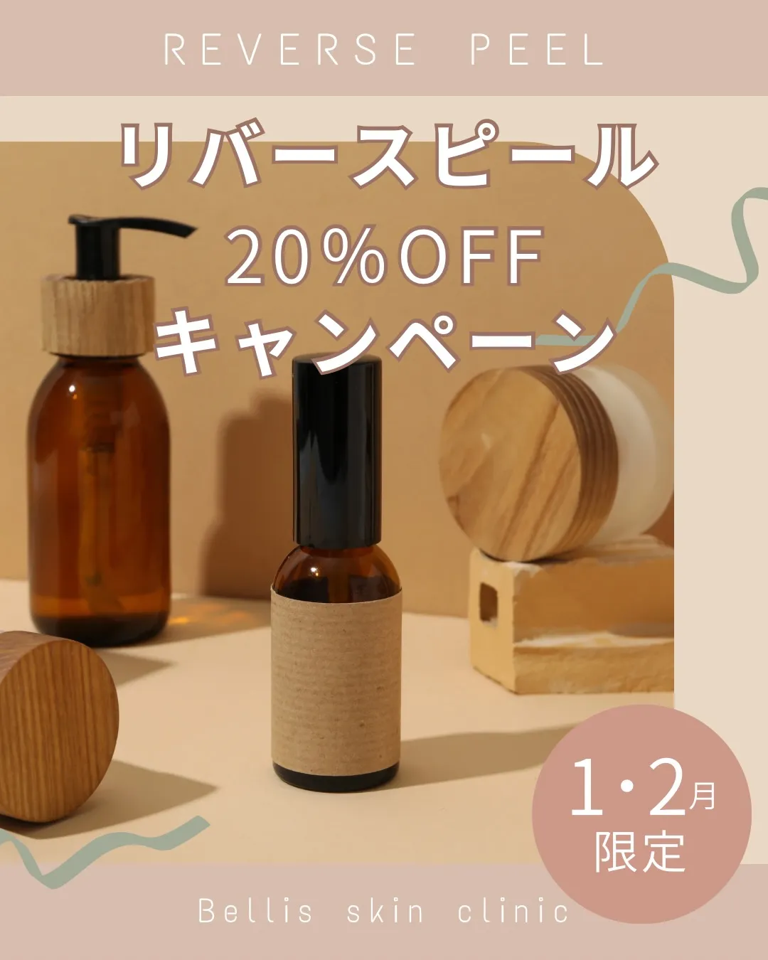 １月（1/13〜）、２月のキャンペーンのお知らせです。