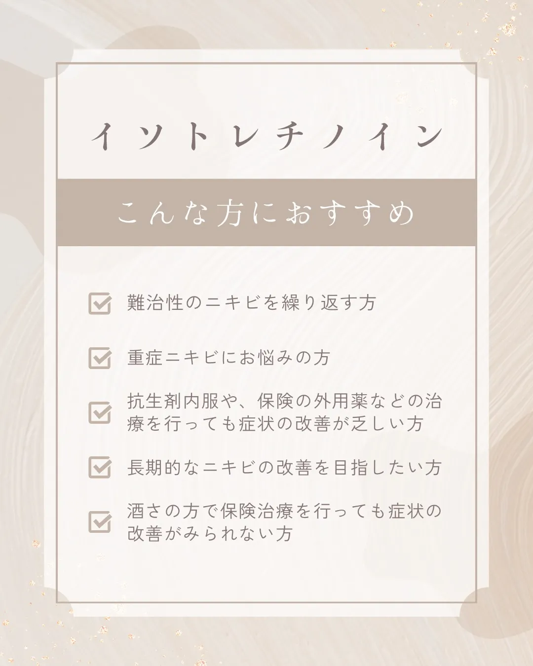 難治性・重症性ニキビ治療として知られている
