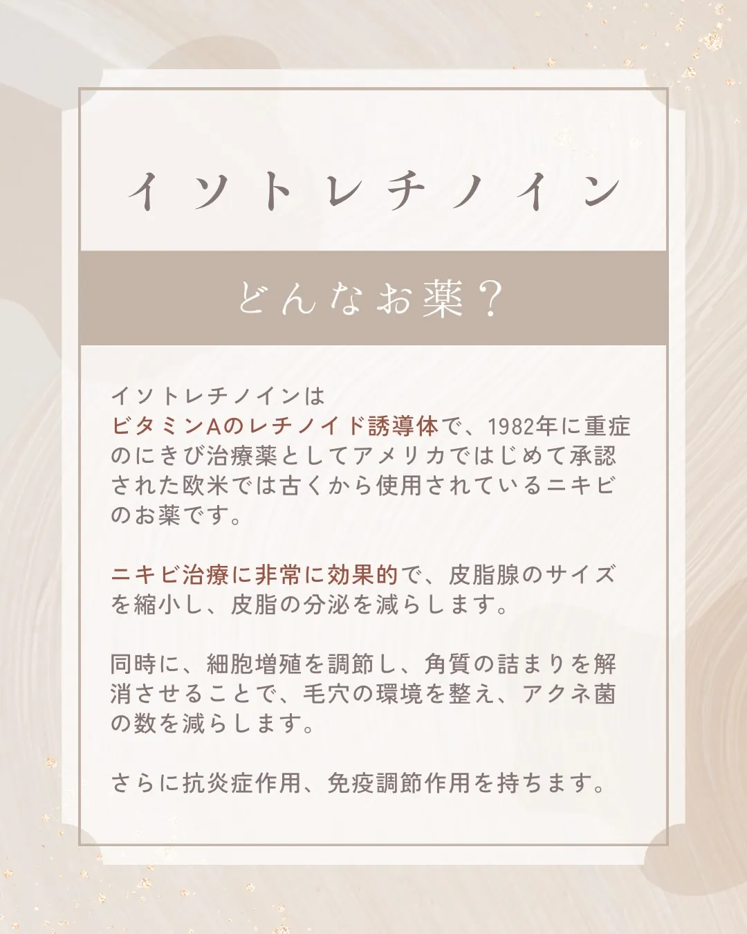 難治性・重症性ニキビ治療として知られている