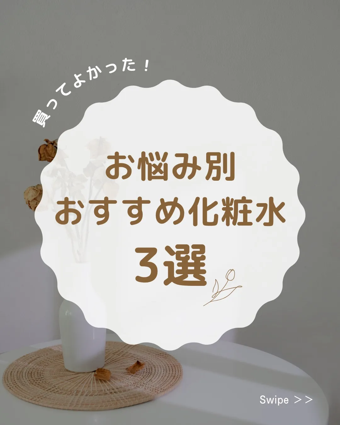 お肌のタイプに合わせた化粧水選び