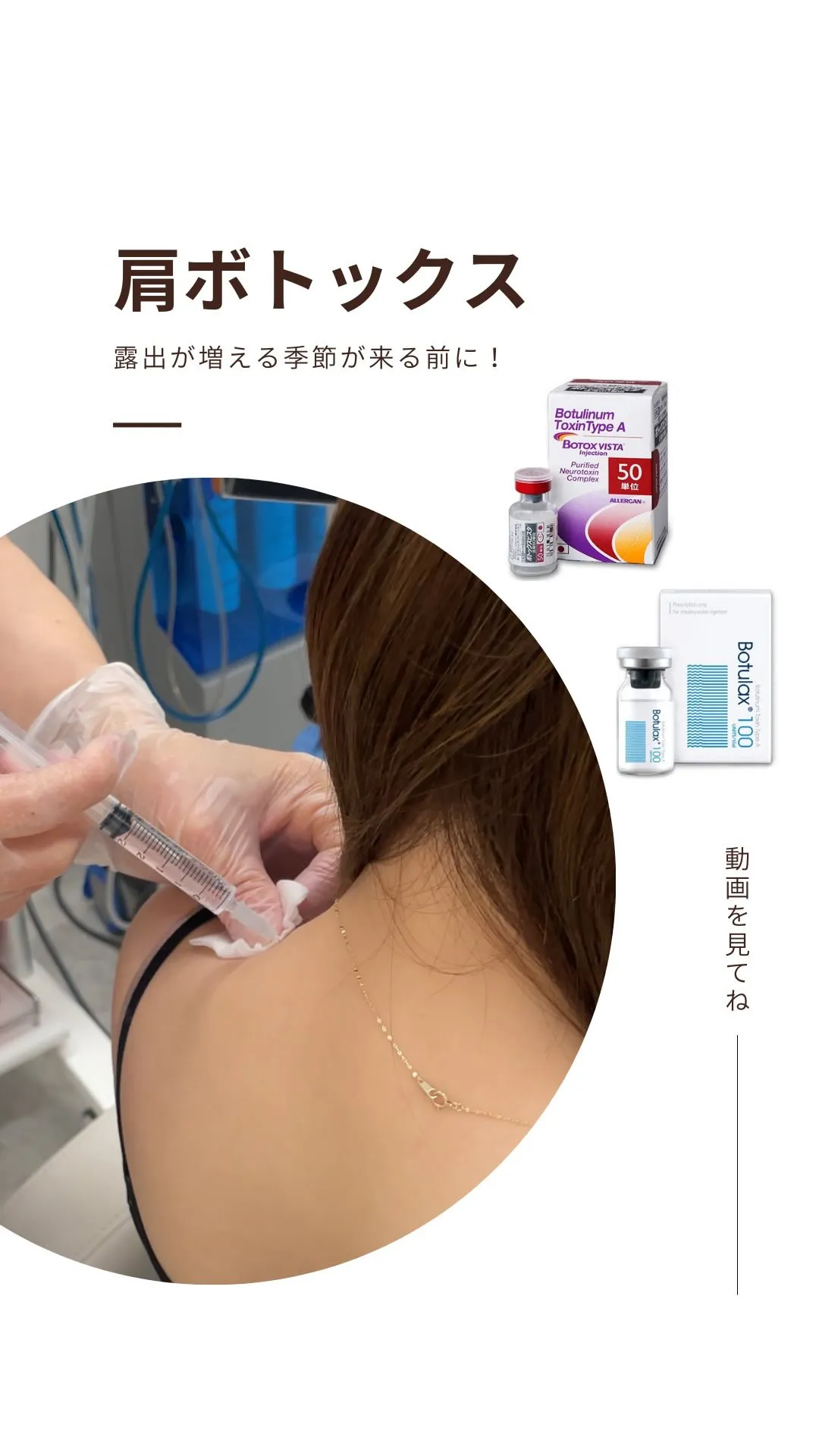 肩ボトックスの施術の様子です💉✨